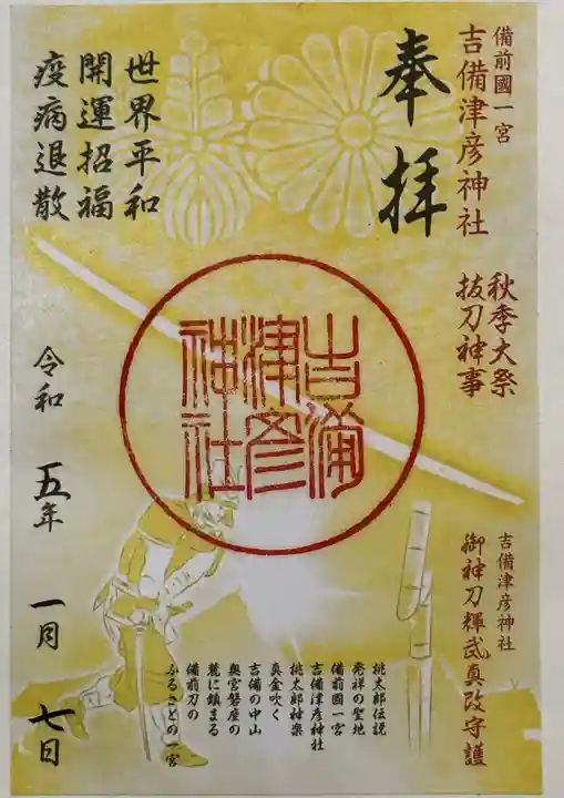 吉備津彦神社の御朱印