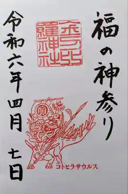 金刀比羅神社(福井県)