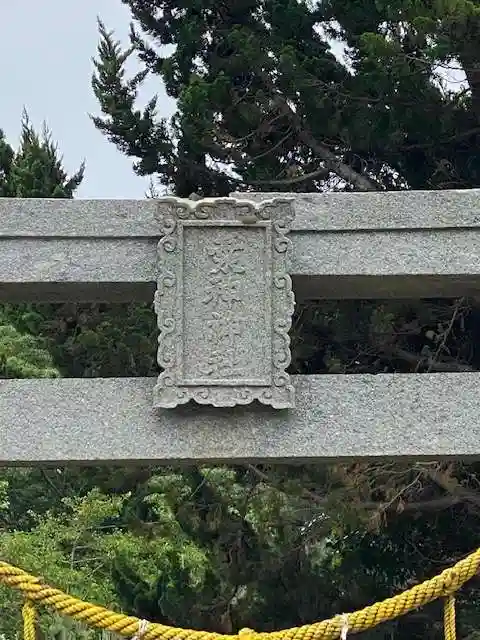 海神神社(長崎県)