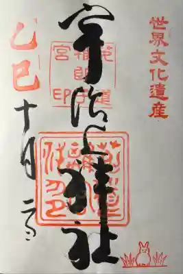 宇治上神社の御朱印