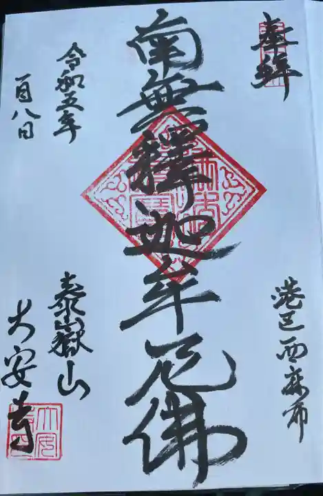 大安寺(東京都)