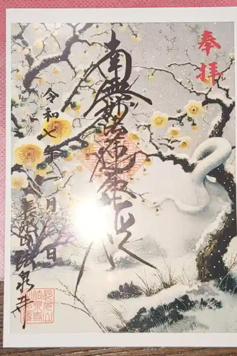 伊勢原 法泉寺の御朱印