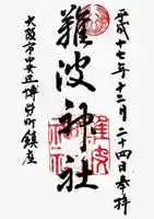 難波神社の御朱印