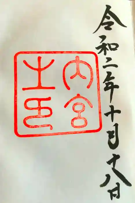 伊勢神宮内宮（皇大神宮）の御朱印