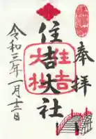 住吉大社の御朱印