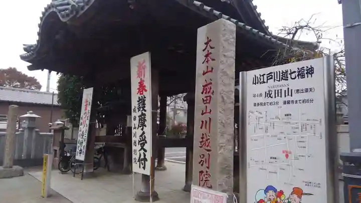 成田山川越別院の山門・神門