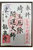 埼玉厄除け開運大師・龍泉寺(切り絵御朱印発祥の寺)の御朱印