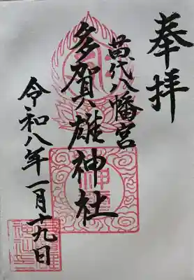 多賀雄神社の御朱印