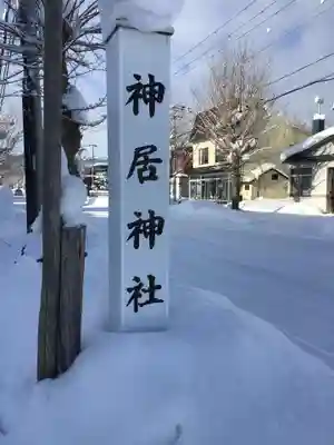 神居神社(北海道)