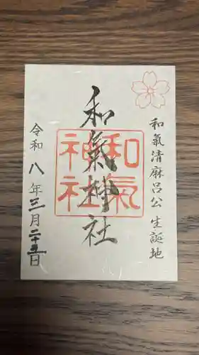 和氣神社（和気神社）(岡山県)