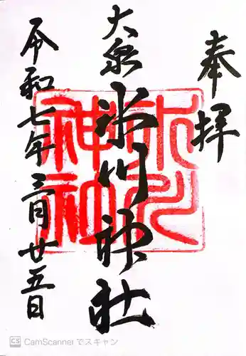 大泉氷川神社(東京都)