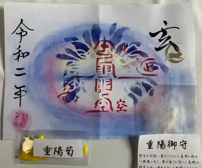 重陽菊と重陽御守付き