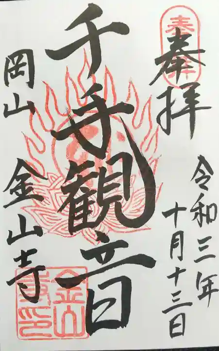 金山寺の御朱印