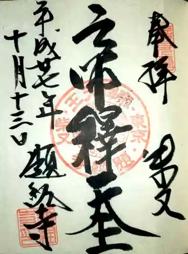 題経寺（柴又帝釈天）の御朱印