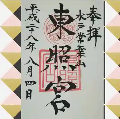 水戸東照宮の御朱印