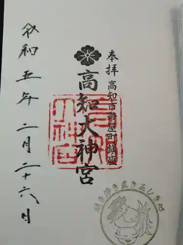 高知大神宮の御朱印
