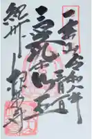 根来寺の御朱印