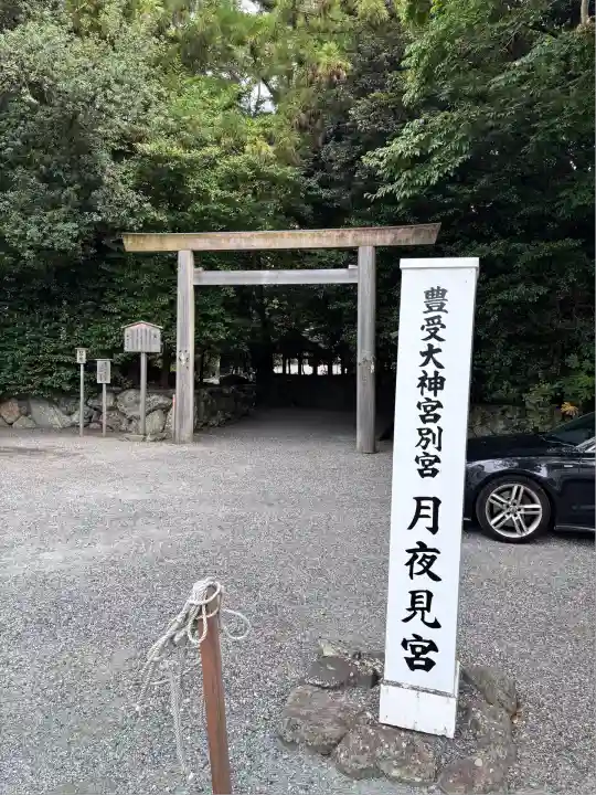 月夜見宮(豊受大神宮別宮)(三重県)