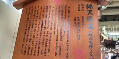 錦天満宮(京都府)