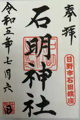 石明神社の御朱印