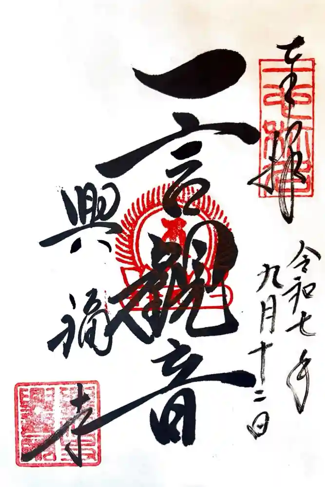 興福寺の御朱印