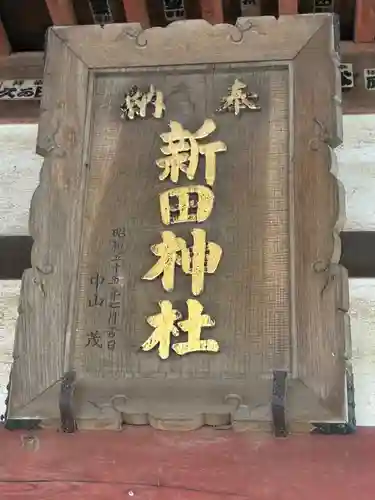 新田神社(茨城県)