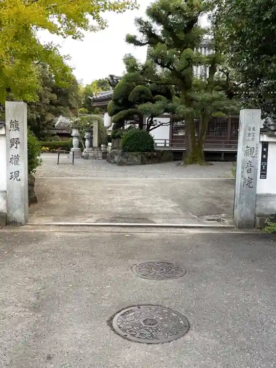 観音院の山門・神門