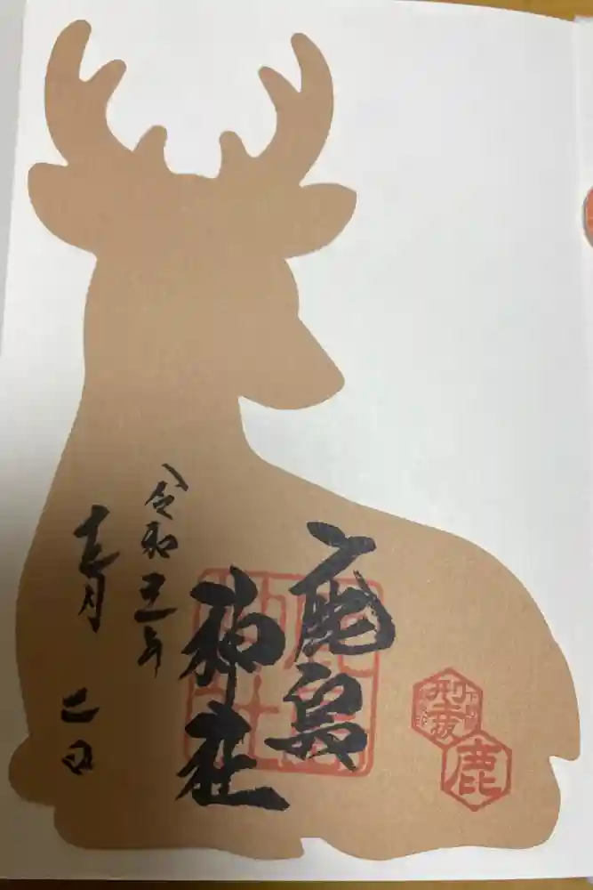 鹿島神社の御朱印