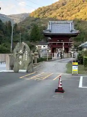大日寺(徳島県)