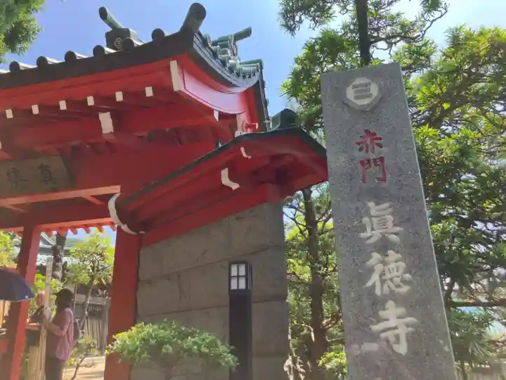 眞徳寺(神奈川県)