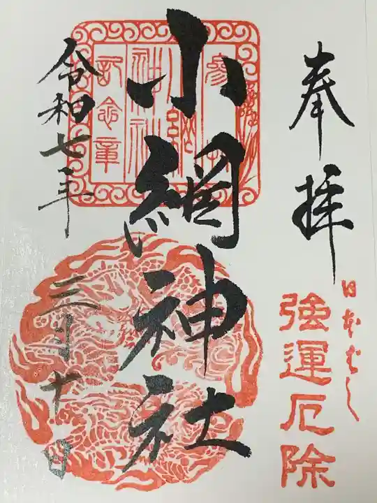 小網神社の御朱印