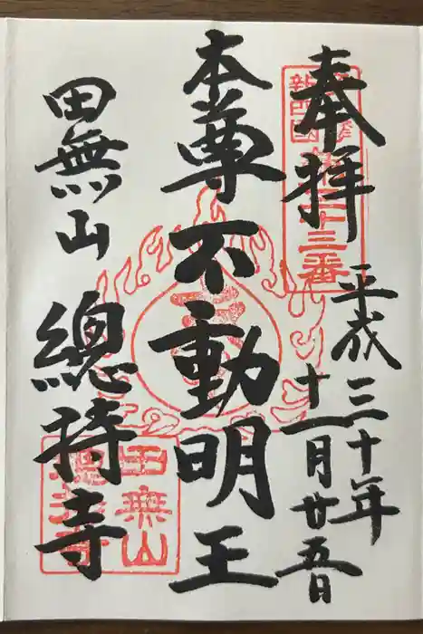 總持寺の御朱印