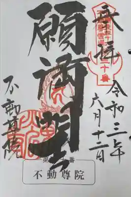 不動院（東光寺）の御朱印