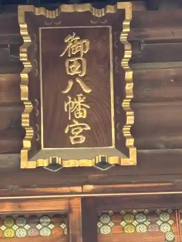 御田八幡神社(東京都)