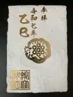蛇窪神社の御朱印