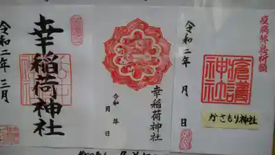 幸稲荷神社の御朱印