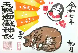 玉野御嶽神社の御朱印 2025年02月01日(土)〜(2025年02月21日(金) 17時05分37秒投稿)