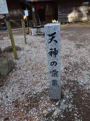 北野天神社(山梨県)