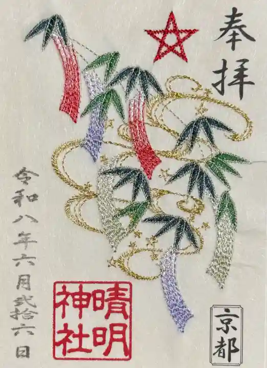 晴明神社の御朱印