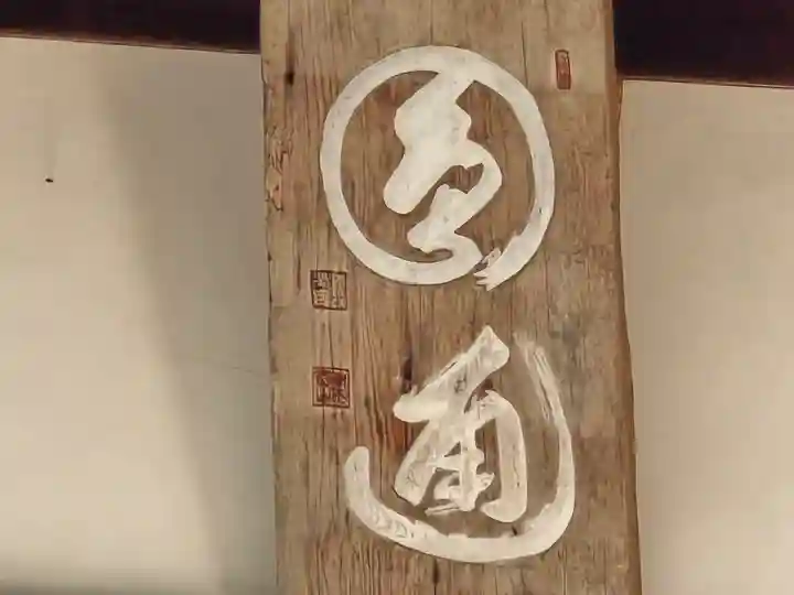 宝珠院(奈良県)