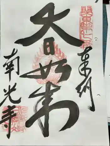 南光寺(笠懸不動尊)の御朱印 2024年04月