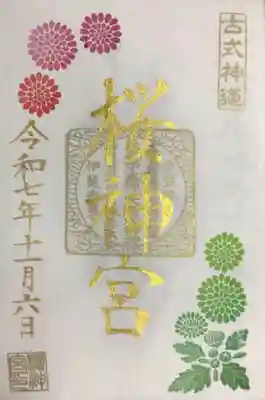 桜神宮(東京都)