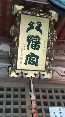 八幡神社(秋田県)
