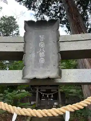 若宮八幡神社(山梨県)