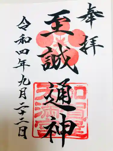 加賀屋天満宮の御朱印