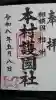 本村天満宮の御朱印