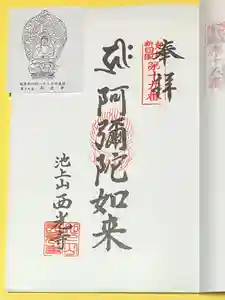西光寺(新潟県)