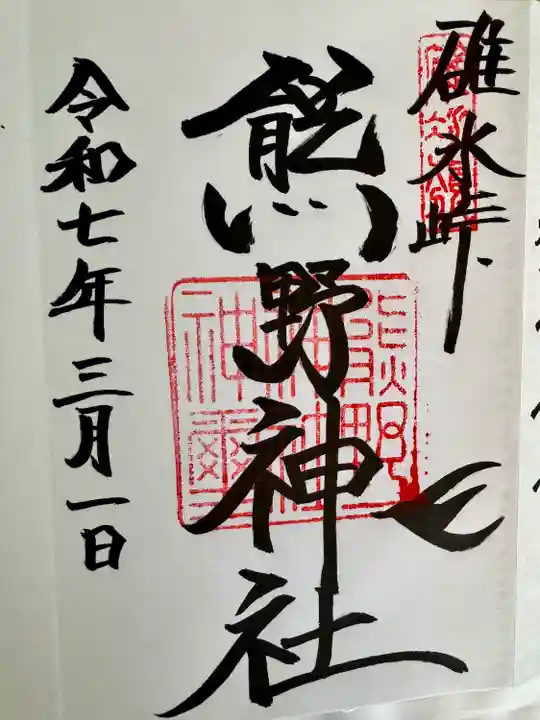 碓氷峠熊野神社(群馬県)