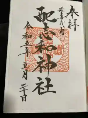 配志和神社の御朱印