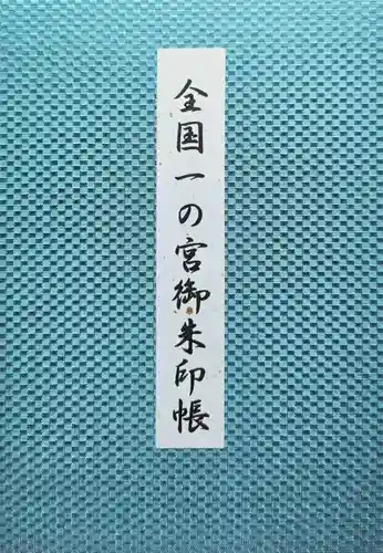 一宮神社(徳島県)